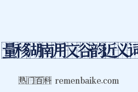 量移湖南用文谷韵近义词是什么意思的图片